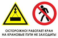 Знак для строительной площадки Осторожно работает кран на крановые пути не заходить