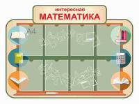 Стенд по математике 3