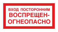 Вход посторонним воспрещен - огнеопасно