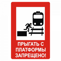 Знак Прыгать с платформы запрещено