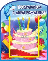 Стенд Поздравляем с А4 Дельфин