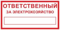 Знак «Ответственный за электрохозяйство»