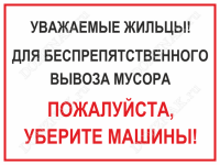 Табличка «Вывоз мусора, уберите машины»