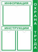 Стенд по охране труда для инструкций