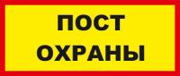 Знак «Пост охраны»