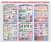 Стенд "Первая реанимационная и медицинская помощь"