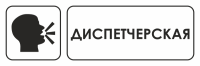 Знак для строительной площадки Диспетчерская