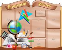 Стенд Классный уголок для школы