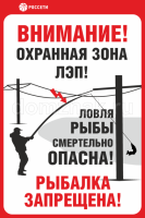 Табличка «Охранная зона ЛЭП. Ловля рыбы смертельно опасна» Россети
