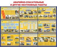 Стенд "Аварийно-спасательные и другие неотложные работы"