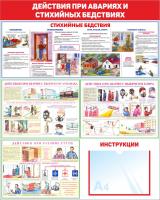 Стенд по гражданской обороне и чрезвычайным ситуациям 80х100 см Действия при авариях и стихийных бедствиях