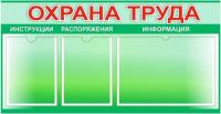 Информационный стенд по Охране труда на 2 кармана А4 и 1 А3