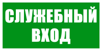 Эвакуационный знак Указатель служебного входа