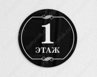 Табличка с номером первого этажа