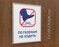 Табличка «По газону не ходить» в рамке