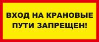 Знак «Вход на крановые пути запрещен»
