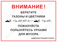 Табличка «Пользуйтесь урнами для мусора»