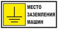 Знак «Место заземления пожарных машин»