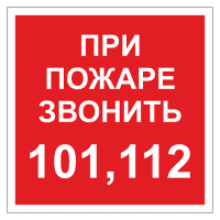 При пожаре звонить 101, 112 ДПБ-06