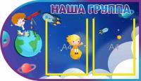 Стенд Наша группа Звездочеты