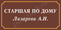 Табличка «Старший по дому»