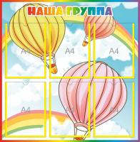 Стенд Наша группа на 6 карманов А4 Воздушные шары