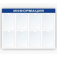 Стенд Информация на 8 А4 темно-синий