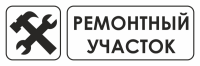Знак для строительной площадки Ремонтный участок