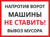Знак «Напротив ворот машины не ставить. Вывоз мусора»