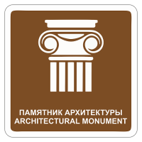 Памятник архитектуры