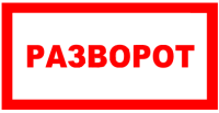 Знак для строительной площадки Разворот