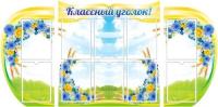 Комплект стендов Васильки на 10 карманов А4