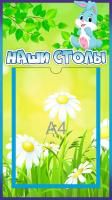 Стенд Наши столы Зайчик