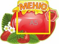 Стенд Меню Клубничное варенье