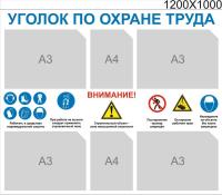 Стенд Уголок по охране труда для стойки размер 1200 х 100 пластик 3 мм с карманами А4-2шт, А3-4.