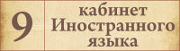 Табличка для кабинета Иностранный язык 2
