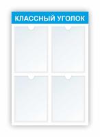 Стенд Классный уголок на 4 А4 голубой