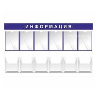 Информационный стенд с 12 карманами А4