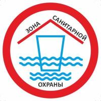 Знак «Зона санитарной охраны»