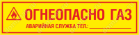 Табличка «Огнеопасно Газ. Аварийная служба, телефон»
