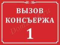 Табличка «Вызов консьержа»
