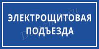 Табличка «Электрощитовая подъезда»