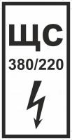Знак «ЩС 380/220»