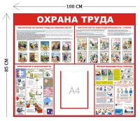 Стенд Охрана труда 100х85см (1 карман А4 + 4 плаката)