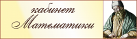 Табличка для кабинета Математика 3