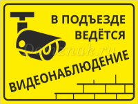 Табличка «В подъезде ведётся видеонаблюдение»