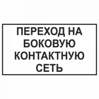 Знак Переход на боковую контактную сеть