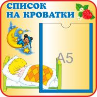 Стенд Список на кроватки Малыш