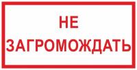 Знак «Не загромождать»