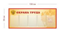 Стенд Охрана труда 130х55 см (5 карманов А4)